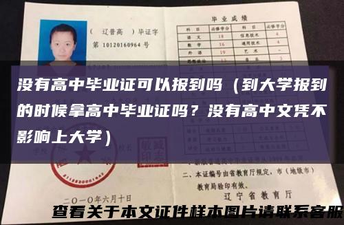 沒有高中畢業證可以報到嗎（到大學報到的時候拿高中畢業證嗎？沒有高中文憑不影響上大學）縮略圖