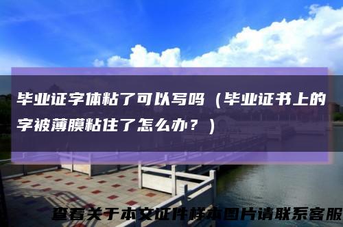 畢業證字體粘了可以寫嗎（畢業證書上的字被薄膜粘住了怎么辦？）縮略圖