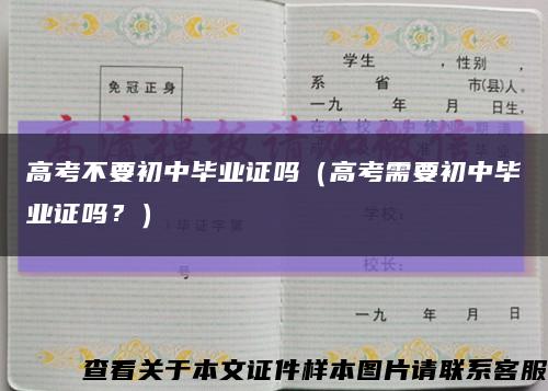 高考不要初中畢業證嗎（高考需要初中畢業證嗎？）縮略圖