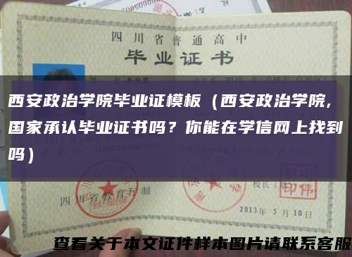 西安政治學院畢業證模板（西安政治學院,國家承認畢業證書嗎？你能在學信網上找到嗎）縮略圖