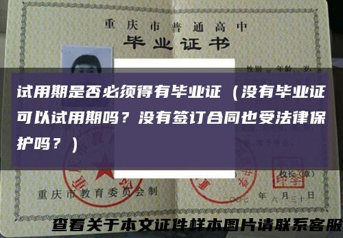 試用期是否必須得有畢業證（沒有畢業證可以試用期嗎？沒有簽訂合同也受法律保護嗎？）縮略圖