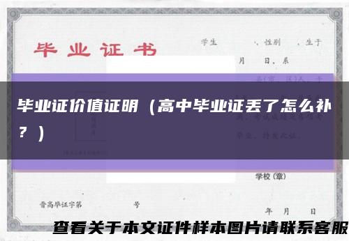 畢業證價值證明（高中畢業證丟了怎么補？）縮略圖