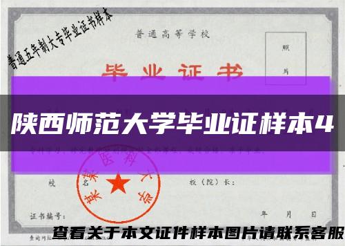 陜西師范大學畢業證樣本4縮略圖