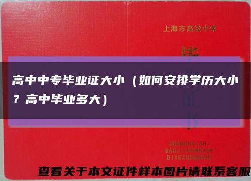 高中中專畢業證大?。ㄈ绾伟才艑W歷大??？高中畢業多大）縮略圖