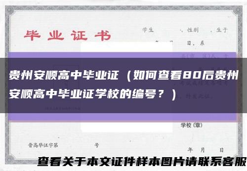貴州安順高中畢業證（如何查看80后貴州安順高中畢業證學校的編號？）縮略圖