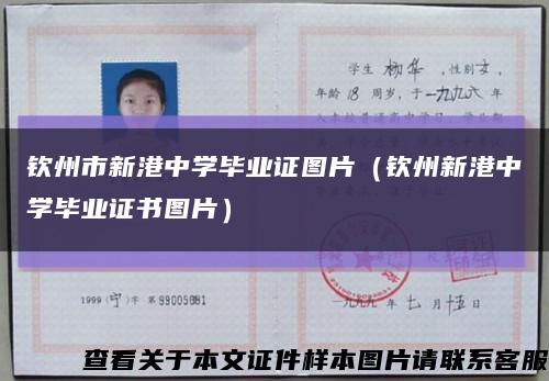 欽州市新港中學畢業證圖片（欽州新港中學畢業證書圖片）縮略圖