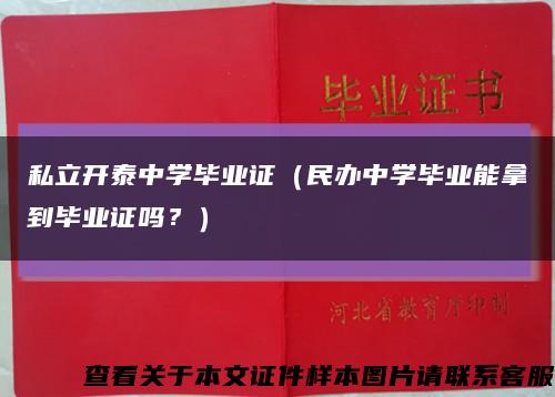 私立開泰中學畢業證（民辦中學畢業能拿到畢業證嗎？）縮略圖