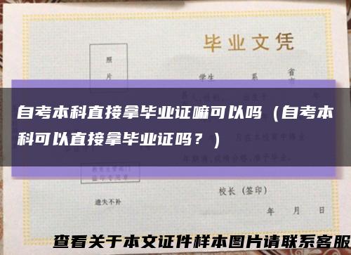 自考本科直接拿畢業證嘛可以嗎（自考本科可以直接拿畢業證嗎？）縮略圖