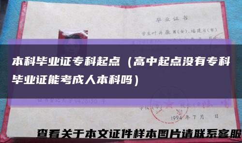 本科畢業證?？破瘘c（高中起點沒有?？飘厴I證能考成人本科嗎）縮略圖