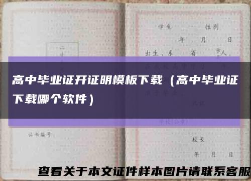 高中畢業證開證明模板下載（高中畢業證下載哪個軟件）縮略圖
