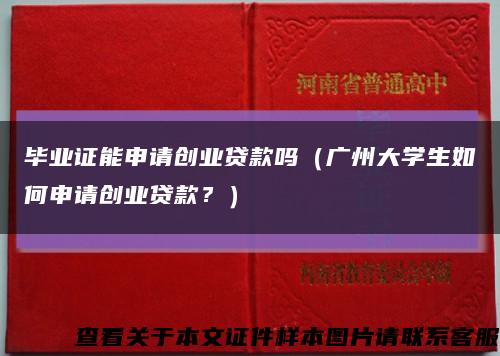 畢業證能申請創業貸款嗎（廣州大學生如何申請創業貸款？）縮略圖