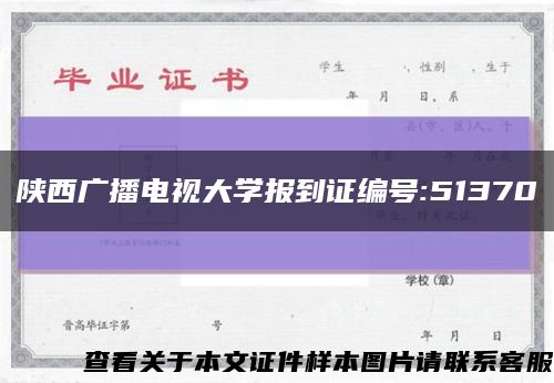 陜西廣播電視大學報到證編號:51370縮略圖