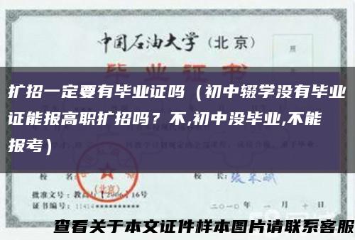 擴招一定要有畢業證嗎（初中輟學沒有畢業證能報高職擴招嗎？不,初中沒畢業,不能報考）縮略圖