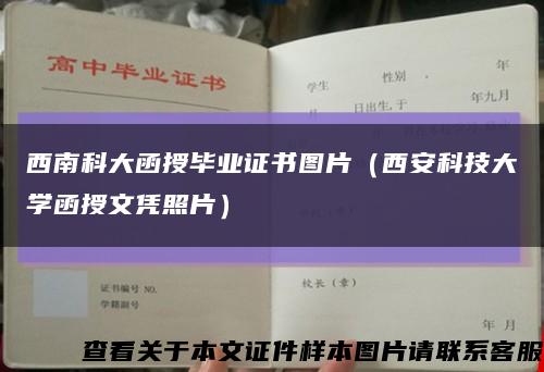 西南科大函授畢業證書圖片（西安科技大學函授文憑照片）縮略圖