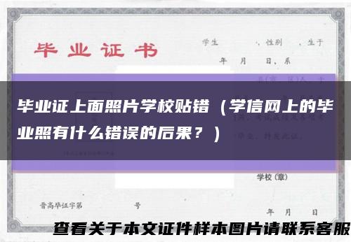 畢業證上面照片學校貼錯（學信網上的畢業照有什么錯誤的后果？）縮略圖