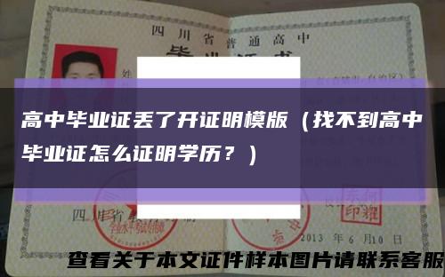 高中畢業證丟了開證明模版（找不到高中畢業證怎么證明學歷？）縮略圖