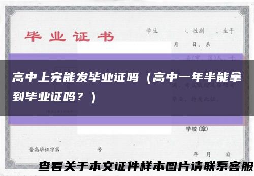 高中上完能發畢業證嗎（高中一年半能拿到畢業證嗎？）縮略圖