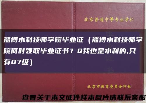 淄博水利技師學院畢業證（淄博水利技師學院何時領取畢業證書？Q我也是水利的,只有07級）縮略圖