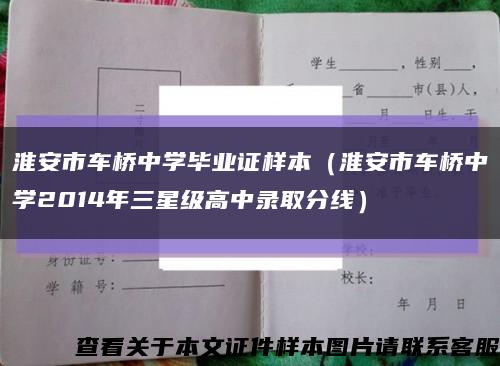 淮安市車橋中學畢業證樣本（淮安市車橋中學2014年三星級高中錄取分線）縮略圖