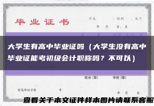 大學生有高中畢業證嗎（大學生沒有高中畢業證能考初級會計職稱嗎？不可以）縮略圖