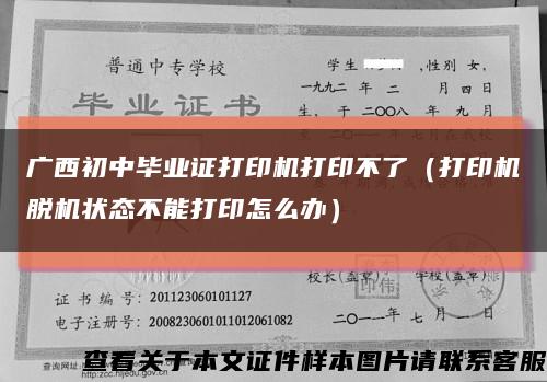 廣西初中畢業證打印機打印不了（打印機脫機狀態不能打印怎么辦）縮略圖