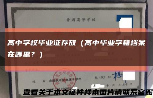 高中學校畢業證存放（高中畢業學籍檔案在哪里？）縮略圖