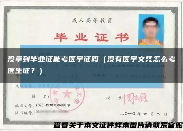 沒拿到畢業證能考醫學證嗎（沒有醫學文憑怎么考醫生證？）縮略圖