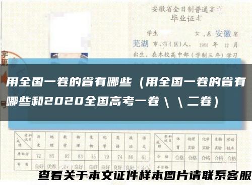 用全國一卷的省有哪些（用全國一卷的省有哪些和2020全國高考一卷＼＼二卷）縮略圖