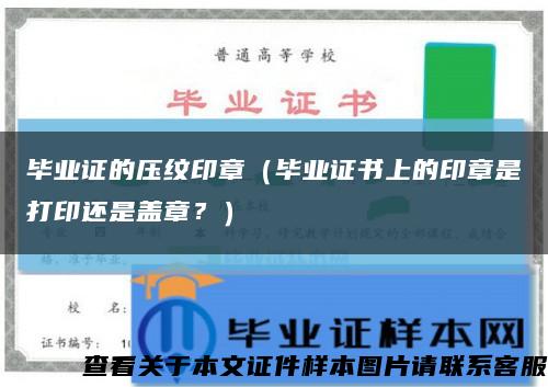 畢業證的壓紋印章（畢業證書上的印章是打印還是蓋章？）縮略圖