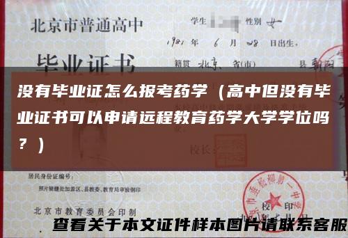 沒有畢業證怎么報考藥學（高中但沒有畢業證書可以申請遠程教育藥學大學學位嗎？）縮略圖