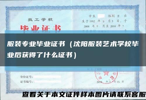 服裝專業畢業證書（沈陽服裝藝術學校畢業后獲得了什么證書）縮略圖