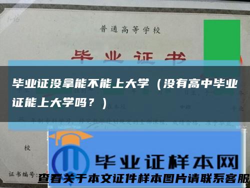 畢業證沒拿能不能上大學（沒有高中畢業證能上大學嗎？）縮略圖