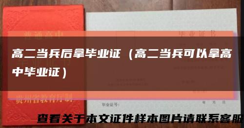 高二當兵后拿畢業證（高二當兵可以拿高中畢業證）縮略圖