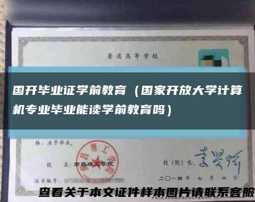 國開畢業證學前教育（國家開放大學計算機專業畢業能讀學前教育嗎）縮略圖
