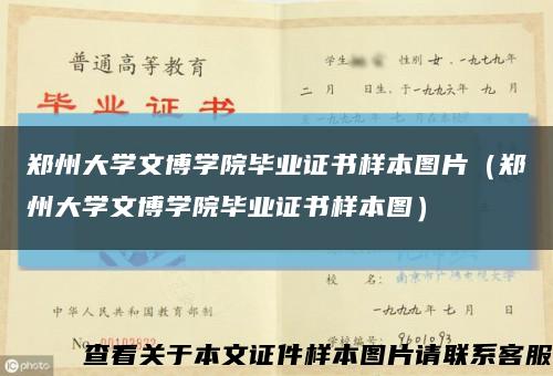 鄭州大學文博學院畢業證書樣本圖片（鄭州大學文博學院畢業證書樣本圖）縮略圖