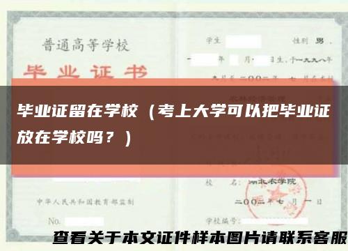 畢業證留在學校（考上大學可以把畢業證放在學校嗎？）縮略圖