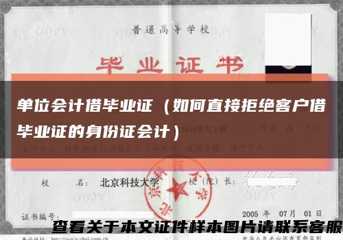 單位會計借畢業證（如何直接拒絕客戶借畢業證的身份證會計）縮略圖