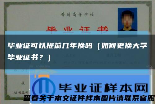 畢業證可以提前幾年換嗎（如何更換大學畢業證書？）縮略圖