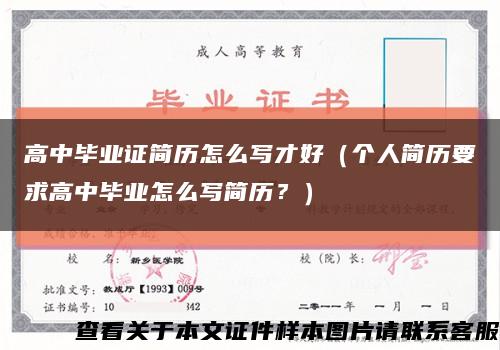 高中畢業證簡歷怎么寫才好（個人簡歷要求高中畢業怎么寫簡歷？）縮略圖