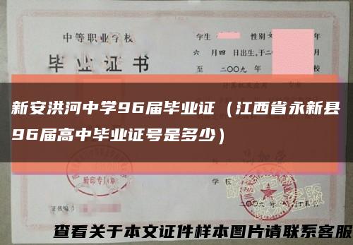 新安洪河中學96屆畢業證（江西省永新縣96屆高中畢業證號是多少）縮略圖