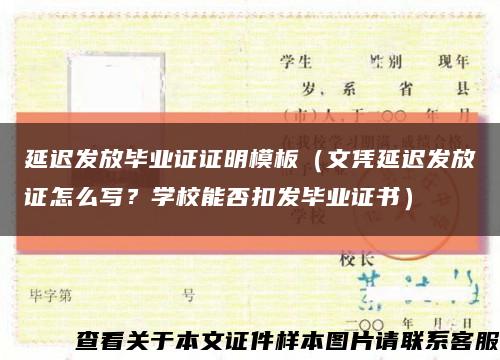 延遲發放畢業證證明模板（文憑延遲發放證怎么寫？學校能否扣發畢業證書）縮略圖