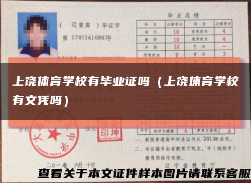 上饒體育學校有畢業證嗎（上饒體育學校有文憑嗎）縮略圖