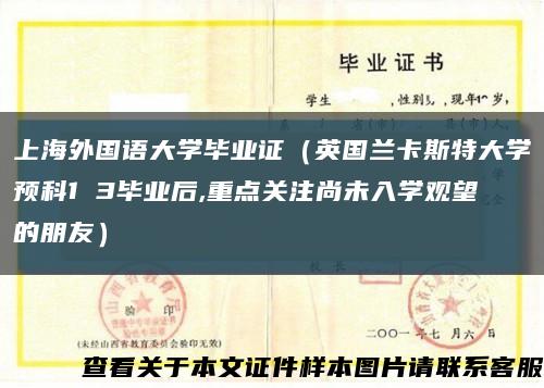 上海外國語大學畢業證（英國蘭卡斯特大學預科1 3畢業后,重點關注尚未入學觀望的朋友）縮略圖