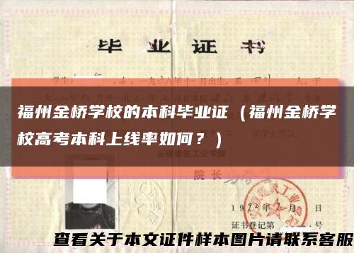 福州金橋學校的本科畢業證（福州金橋學校高考本科上線率如何？）縮略圖