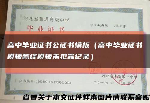 高中畢業證書公證書模板（高中畢業證書模板翻譯模板未犯罪記錄）縮略圖