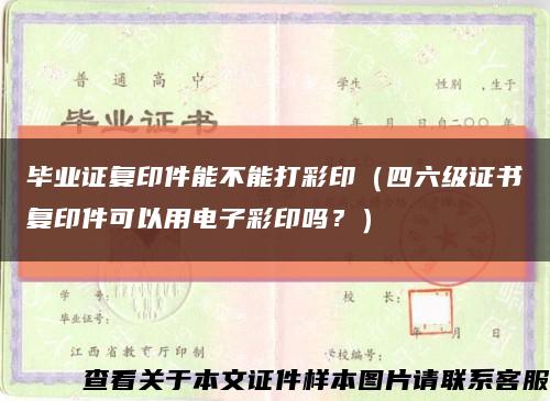 畢業證復印件能不能打彩?。ㄋ牧壸C書復印件可以用電子彩印嗎？）縮略圖