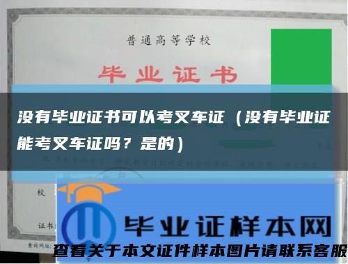 沒有畢業證書可以考叉車證（沒有畢業證能考叉車證嗎？是的）縮略圖