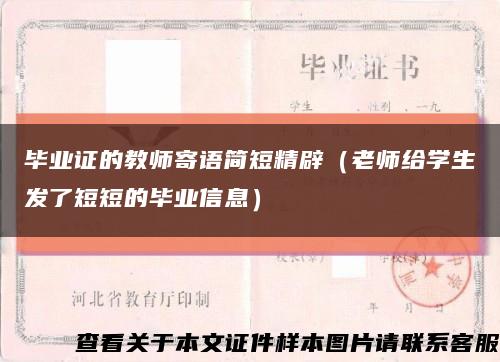 畢業證的教師寄語簡短精辟（老師給學生發了短短的畢業信息）縮略圖