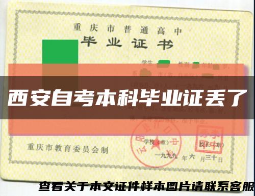 西安自考本科畢業證丟了縮略圖