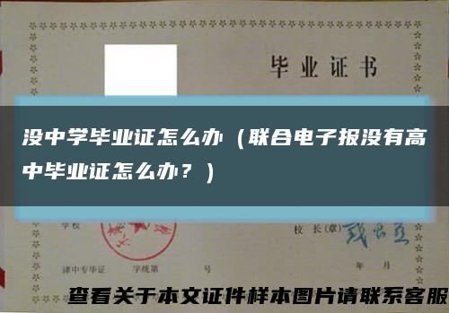 沒中學畢業證怎么辦（聯合電子報沒有高中畢業證怎么辦？）縮略圖